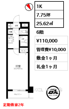 1K 25.62㎡  賃料¥110,000 管理費¥10,000 敷金1ヶ月 礼金1ヶ月 定期借家2年
