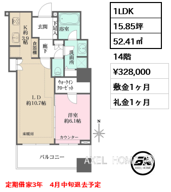 1LDK 52.41㎡  賃料¥328,000 敷金1ヶ月 礼金1ヶ月 定期借家3年　4月中旬退去予定