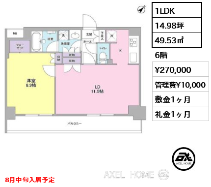 1LDK 49.53㎡  賃料¥270,000 管理費¥10,000 敷金1ヶ月 礼金1ヶ月 8月中旬入居予定