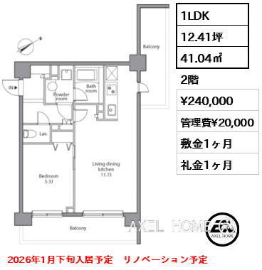 1LDK 41.04㎡  賃料¥240,000 管理費¥20,000 敷金1ヶ月 礼金1ヶ月 2026年1月下旬入居予定　リノベーション予定