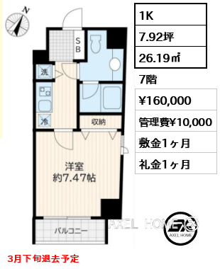 1K 26.19㎡  賃料¥160,000 管理費¥10,000 敷金1ヶ月 礼金1ヶ月 3月下旬退去予定