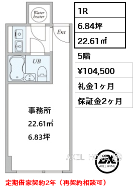 1R 22.61㎡  賃料¥104,500 礼金1ヶ月 定期借家契約2年（再契約相談可）