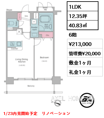 1LDK 40.83㎡  賃料¥213,000 管理費¥20,000 敷金1ヶ月 礼金1ヶ月 1/23内見開始予定　リノベーション