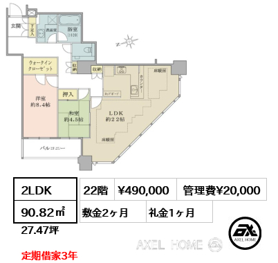 2LDK 90.82㎡  賃料¥490,000 管理費¥20,000 敷金2ヶ月 礼金1ヶ月 定期借家3年　