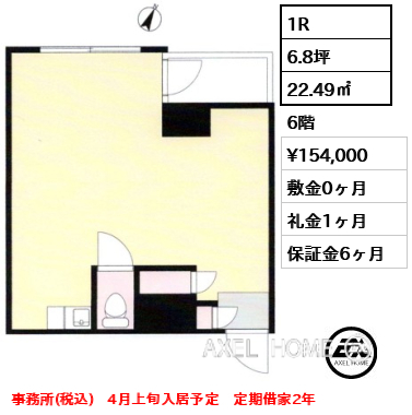 1R 22.49㎡  賃料¥154,000 敷金0ヶ月 礼金1ヶ月 事務所(税込)　4月上旬入居予定　定期借家2年