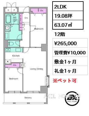 2LDK 63.07㎡  賃料¥265,000 管理費¥10,000 敷金1ヶ月 礼金1ヶ月
