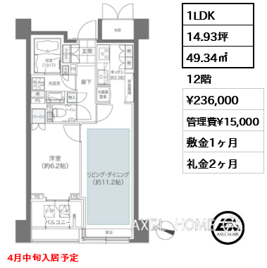 1LDK 49.34㎡  賃料¥236,000 管理費¥15,000 敷金1ヶ月 礼金2ヶ月 4月中旬入居予定