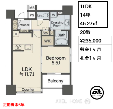 1LDK 46.27㎡  賃料¥235,000 敷金1ヶ月 礼金1ヶ月 定期借家5年
