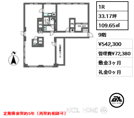 1R 109.65㎡  賃料¥542,300 管理費¥72,380 敷金3ヶ月 礼金0ヶ月 定期借家契約5年（再契約相談可）