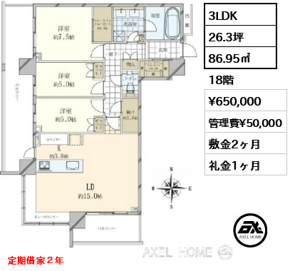 3LDK 86.95㎡  賃料¥650,000 管理費¥50,000 敷金2ヶ月 礼金1ヶ月 定期借家２年