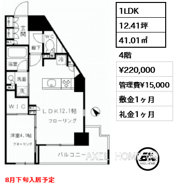 1LDK 41.01㎡  賃料¥220,000 管理費¥15,000 敷金1ヶ月 礼金1ヶ月 8月下旬入居予定