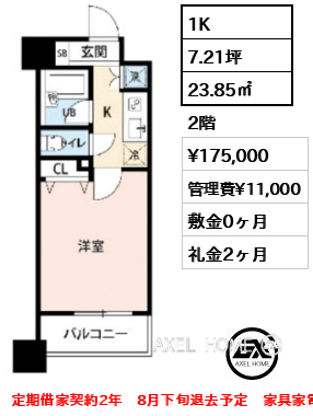 1K 23.85㎡  賃料¥175,000 管理費¥11,000 敷金0ヶ月 礼金2ヶ月 定期借家契約2年　8月下旬退去予定　家具家電付き