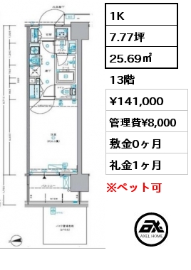 1K 25.69㎡ 13階 賃料¥141,000 管理費¥8,000 敷金0ヶ月 礼金1ヶ月