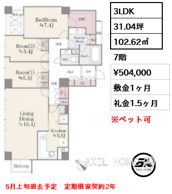 3LDK 102.62㎡  賃料¥504,000 敷金1ヶ月 礼金1.5ヶ月 5月上旬退去予定　定期借家契約2年