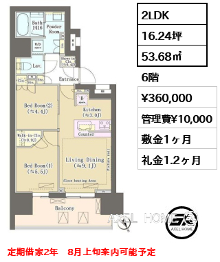 2LDK 53.68㎡  賃料¥360,000 管理費¥10,000 敷金1ヶ月 礼金1.2ヶ月 定期借家2年　8月下旬入居予定