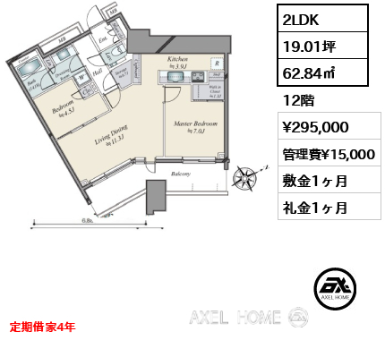 2LDK 62.84㎡  賃料¥295,000 管理費¥15,000 敷金1ヶ月 礼金1ヶ月 定期借家4年