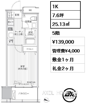 1K 25.13㎡  賃料¥139,000 管理費¥4,000 敷金1ヶ月 礼金2ヶ月