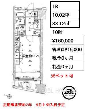 1R 33.12㎡  賃料¥160,000 管理費¥15,000 敷金0ヶ月 礼金0ヶ月 定期借家契約2年　9月上旬入居予定