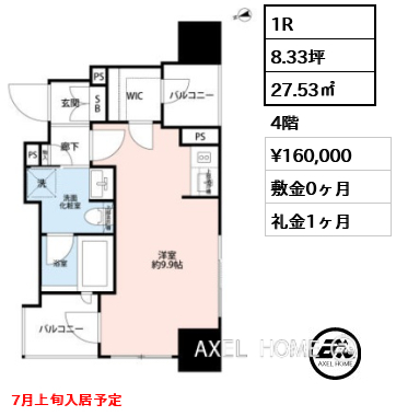1R 27.53㎡  賃料¥160,000 敷金0ヶ月 礼金1ヶ月 7月上旬入居予定　