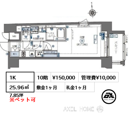 1K 25.96㎡  賃料¥150,000 管理費¥10,000 敷金1ヶ月 礼金1ヶ月