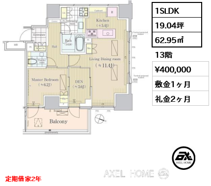 1SLDK 62.95㎡  賃料¥400,000 敷金1ヶ月 礼金2ヶ月 定期借家2年