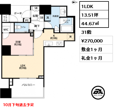1LDK 44.67㎡ 31階 賃料¥270,000 敷金1ヶ月 礼金1ヶ月 10月下旬退去予定