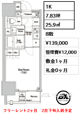1K 25.9㎡  賃料¥139,000 管理費¥12,000 敷金1ヶ月 礼金0ヶ月 フリーレント2ヶ月　2月下旬入居予定