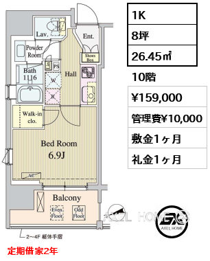 1K 26.45㎡  賃料¥159,000 管理費¥10,000 敷金1ヶ月 礼金1ヶ月 定期借家2年