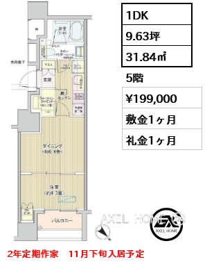 1DK 31.84㎡  賃料¥199,000 敷金1ヶ月 礼金1ヶ月 2年定期作家　11月下旬入居予定