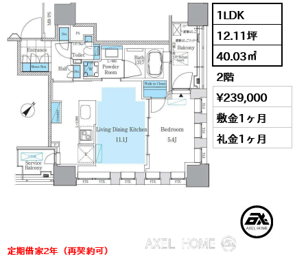 1LDK 40.03㎡  賃料¥239,000 敷金1ヶ月 礼金1ヶ月 定期借家2年（再契約可）