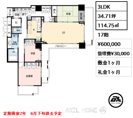 3LDK 114.75㎡  賃料¥600,000 管理費¥30,000 敷金1ヶ月 礼金1ヶ月 定期借家2年　6月下旬退去予定