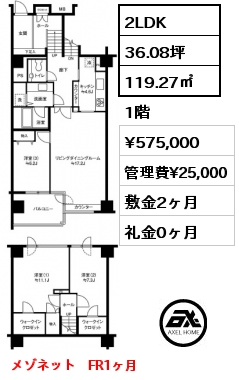 2LDK 119.27㎡ 1階 賃料¥575,000 管理費¥25,000 敷金2ヶ月 礼金0ヶ月 フリーレント1ヶ月 2月下旬退去予定　