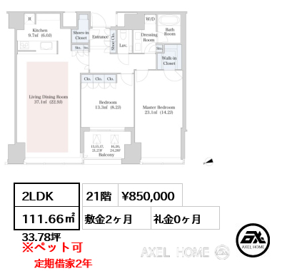 2LDK 111.66㎡  賃料¥850,000 敷金2ヶ月 礼金0ヶ月 定期借家２年　11月退去予定