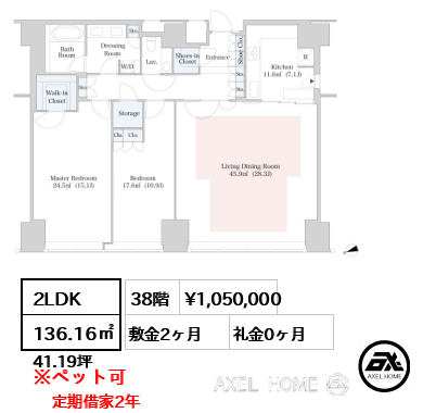 2LDK 136.16㎡  賃料¥1,050,000 敷金2ヶ月 礼金0ヶ月 定期借家２年　12月退去予定