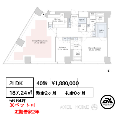 2LDK 187.24㎡  賃料¥1,880,000 敷金2ヶ月 礼金0ヶ月 定期借家2年 　