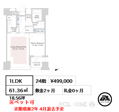 1LDK 61.36㎡  賃料¥499,000 敷金2ヶ月 礼金0ヶ月 定期借家2年 4月退去予定