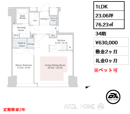 1LDK 76.23㎡  賃料¥630,000 敷金2ヶ月 礼金0ヶ月 定期借家2年 　