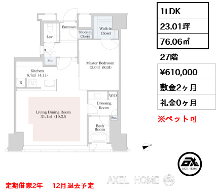 1LDK 76.06㎡  賃料¥610,000 敷金2ヶ月 礼金0ヶ月 定期借家2年 　12月退去予定
