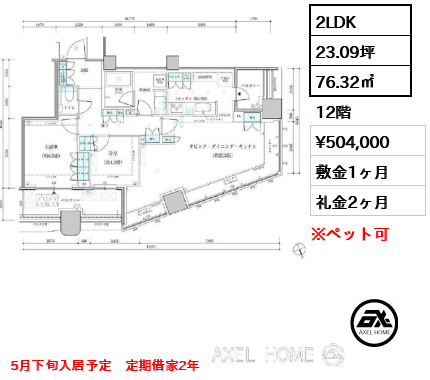 2LDK 76.32㎡  賃料¥504,000 敷金1ヶ月 礼金2ヶ月 5月下旬入居予定　定期借家2年