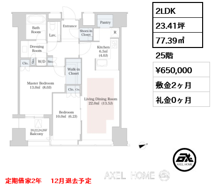 2LDK 77.39㎡  賃料¥650,000 敷金2ヶ月 礼金0ヶ月 定期借家2年 　12月退去予定