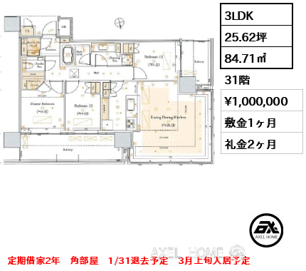 3LDK 84.71㎡  賃料¥1,000,000 敷金1ヶ月 礼金2ヶ月 定期借家2年　角部屋　1/31退去予定　3月上旬入居予定