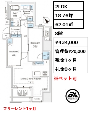 2LDK 62.01㎡ 8階 賃料¥434,000 管理費¥20,000 敷金1ヶ月 礼金0ヶ月 フリーレント1ヶ月
