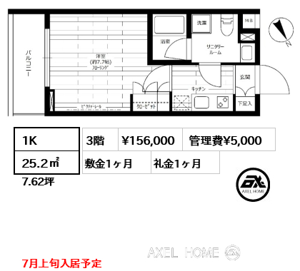 1K 25.2㎡  賃料¥156,000 管理費¥5,000 敷金1ヶ月 礼金1ヶ月 7月上旬入居予定