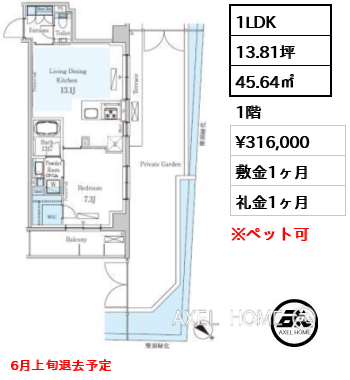 1LDK 45.64㎡  賃料¥316,000 敷金1ヶ月 礼金1ヶ月 6月上旬退去予定