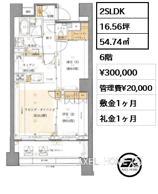 2SLDK 54.74㎡  賃料¥300,000 管理費¥20,000 敷金1ヶ月 礼金1ヶ月