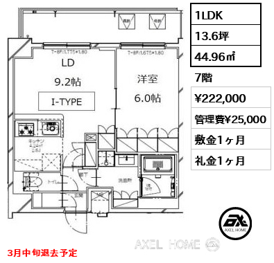 1LDK 44.96㎡  賃料¥222,000 管理費¥25,000 敷金1ヶ月 礼金1ヶ月 3月中旬退去予定