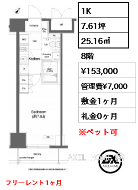 1K 25.16㎡  賃料¥153,000 管理費¥7,000 敷金1ヶ月 礼金0ヶ月 フリーレント1ヶ月