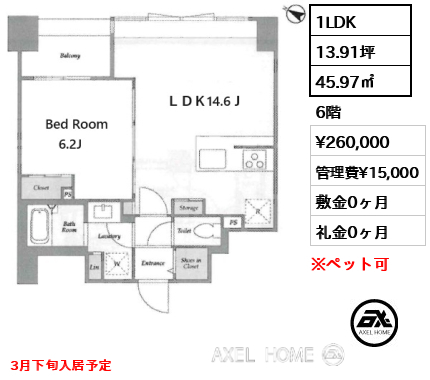 1LDK 45.97㎡  賃料¥260,000 管理費¥15,000 敷金0ヶ月 礼金0ヶ月 3月下旬入居予定