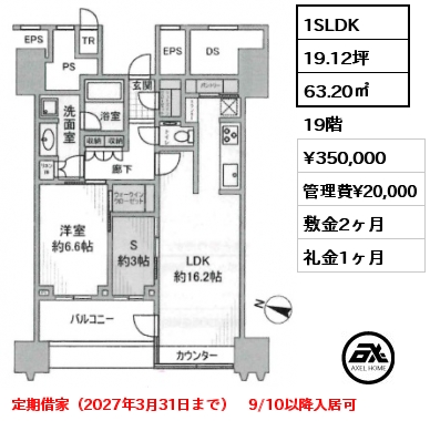 1SLDK 63.20㎡ 19階 賃料¥350,000 管理費¥20,000 敷金2ヶ月 礼金1ヶ月 定期借家（2027年3月31日まで）　9/10以降入居可
