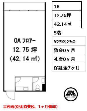 1R 42.14㎡ 5階 賃料¥293,250 敷金0ヶ月 礼金0ヶ月 事務所(別途消費税、1ヶ月償却）
